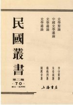 民国丛书 第2编 48 新闻学刊全集、新闻学名论集