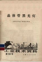 工业技术资料 132 晶体管黑光灯