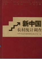 新中国农村统计调查