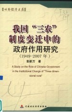 我国“三农”制度变迁中的政府作用研究 1949-2007年