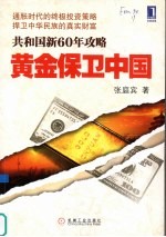 黄金保卫中国