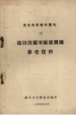 接待波兰军队歌舞团参考资料