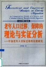 老年人口迁移、保障的理论与实证分析 中加老年人省际迁移的比较研究