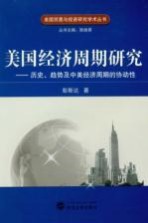 美国经济周期研究 历史、趋势及中美经济周期的协动性