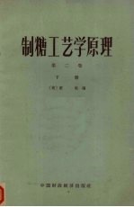 制糖工艺学原理 第2卷 下