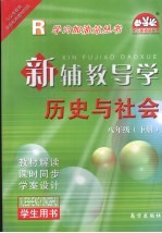 新辅教导学 历史与社会 八年级 下 人教版 学生用书