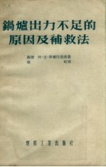 锅炉出力不足的原因及补救法