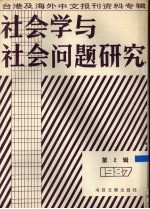 社会学与社会问题研究 台港及海外中文报刊资料专辑 第2辑