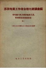 苏联电业工作者合理化建议汇编 发电厂与电力网的检修工具、机械设备和辅助设备 电2