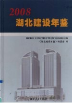 湖北建设年鉴 2008（创刊号）