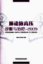 肺动脉高压诊断与治疗 2009