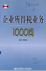 企业所得税业务1000问