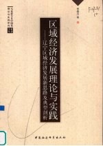 区域经济发展理论与实践 辽宁区域经济发展新思路及典型剖析