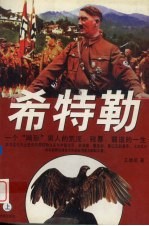 希特勒 一个“畸形”男人荒淫、霸道的一生 上