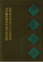 宛委别藏 109 分门纂类唐宋时贤千家诗选 注解章泉涧泉二先生选唐诗