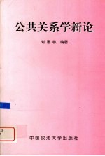 公共关系学新论