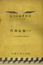 玉门石油管理局1958年技术革新资料汇编 汽车运输