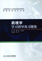 药理学学习指导及习题集  高专临床配教