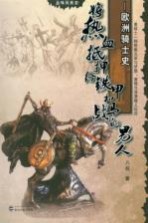 将热血抵押给铁甲和战马的男人 欧洲骑士史