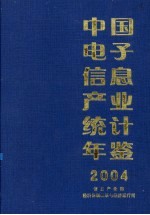 中国电子信息产业统计年鉴 2004