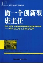 做一个创新型班主任：现代班主任工作创新艺术