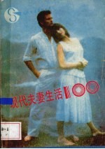 现代夫妻生活100