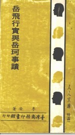 岳飞行实与岳珂事迹