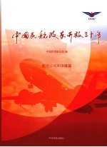 中国民航改革开放三十年 航空公司和保障篇