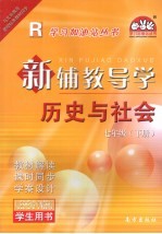 新辅教导学 历史与社会 七年级 下 人教版 学生用书