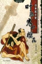 叶隐·寒刀·樱花 日本武士史