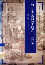 四十年代的方型刊物代表作家 王小逸