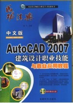 中文版AutoCAD 2007建筑设计职业技能与商业应用教程