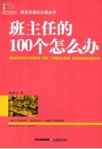 班主任的100个怎么办