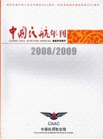 中国民航年刊  2008/2009