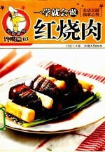 一学就会做红烧肉