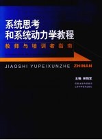 系统思考和系统动力学教程 教师与培训者指南