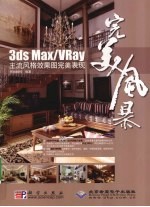 3DS MAX、VRAY主流风格效果图完美表现