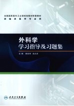 外科学学习指导及习题集 高专临床配教