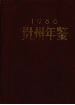 贵州年鉴 1986