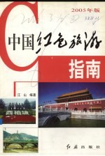 中国红色旅游指南 2005年版