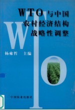 WTO与中国农村经济结构战略性调整