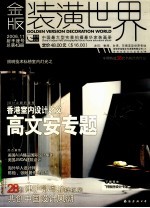 金版装潢世界 总第43册 2006.11 射手座号