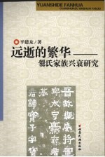 远逝的繁华：爂氏家族兴衰研究