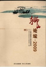 狮山论坛·2009  上  四川师范大学旅游教育与旅游研究