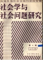 社会学与社会问题研究 台港及海外中文报刊资料专辑 第4辑