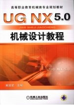 UGNX5.0机械设计教程