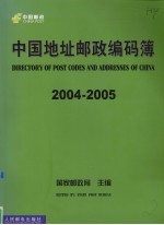 中国地址邮政编码簿 2004-2005