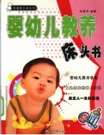 婴幼儿教养床头书