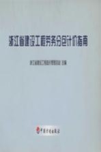 浙江省建设工程劳务分包计价指南