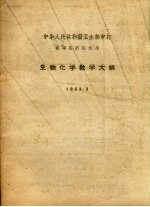 生物化学教学大纲  1963.3